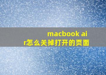 macbook air怎么关掉打开的页面